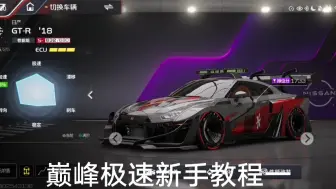 Download Video: 巅峰极速新手教程1性能组GTR