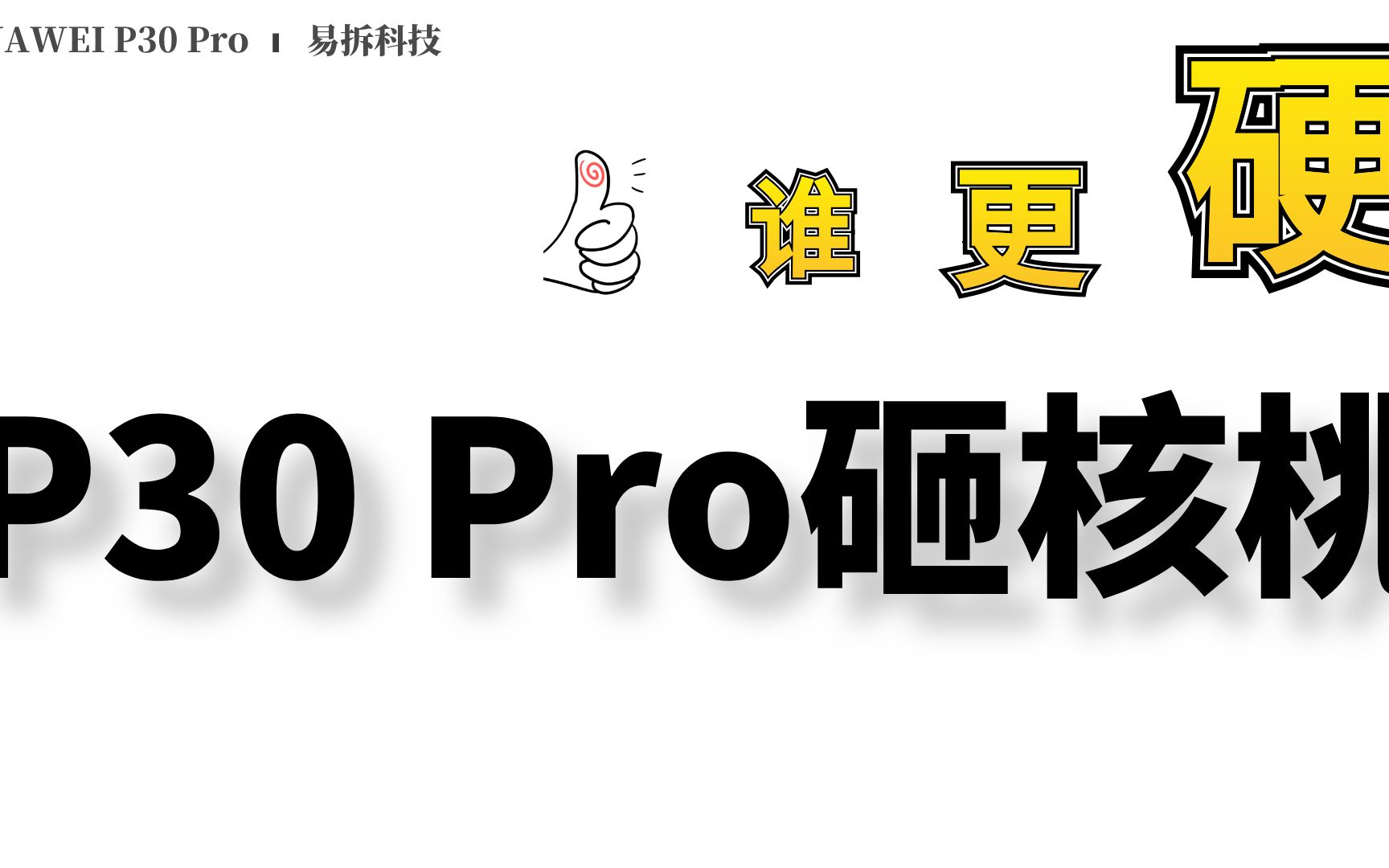 华为P30Pro硬还是核桃硬?再加上月销10万的网红液态纳米膜呢?【手机砸核桃篇】哔哩哔哩bilibili