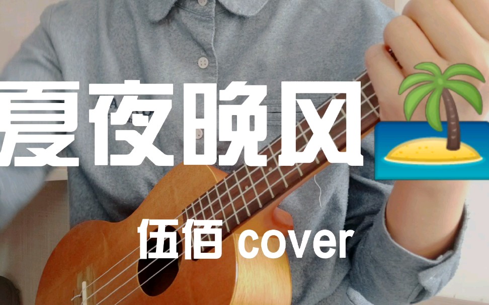 尤克里里翻唱伍佰《夏夜晚风》