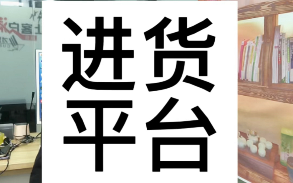 电商人常用的进货平台.蕞便宜的批发网都这!哔哩哔哩bilibili