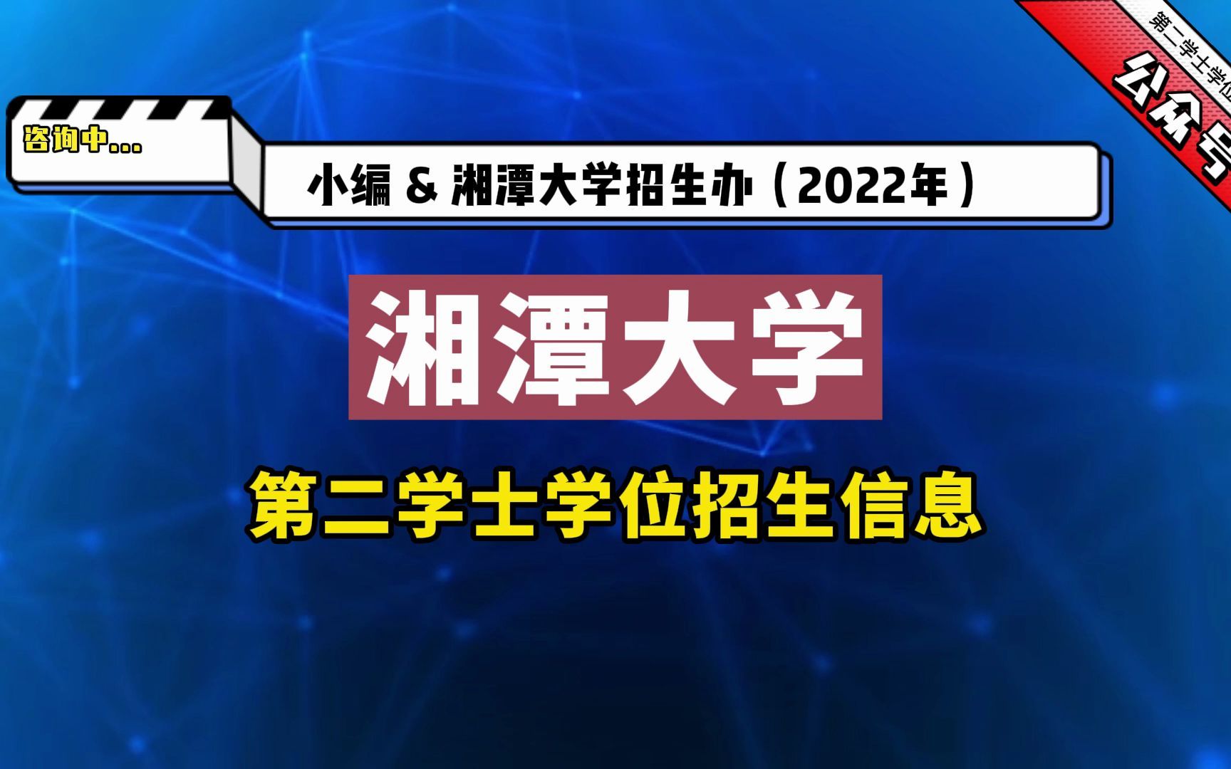 湘潭大学2022年第二学士学位最新招生信息哔哩哔哩bilibili