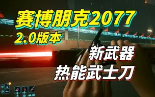 Скачать видео: 【赛博朋克2077往日之影】 2.0版本全新不朽“斩舰刀”