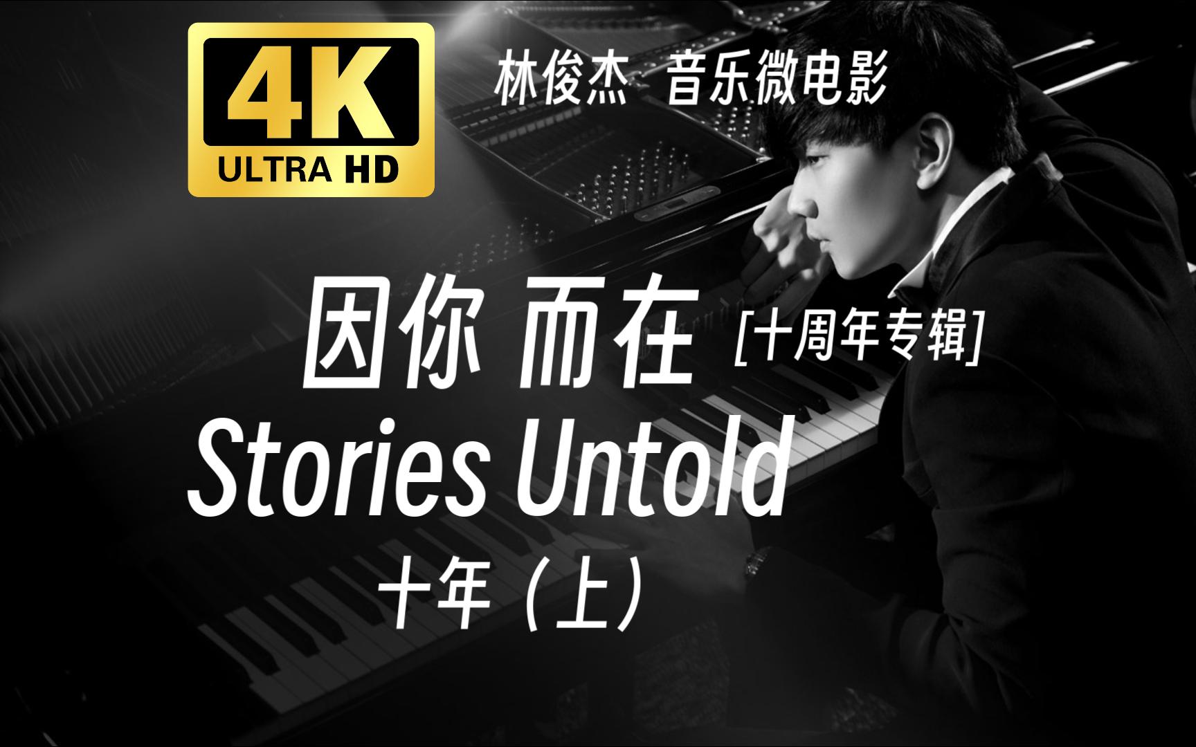 [图]【4K 60FPS】林俊杰 音乐微电影《因你 而在Stories Untold》十年（上）我们的超能力是不被世界改变