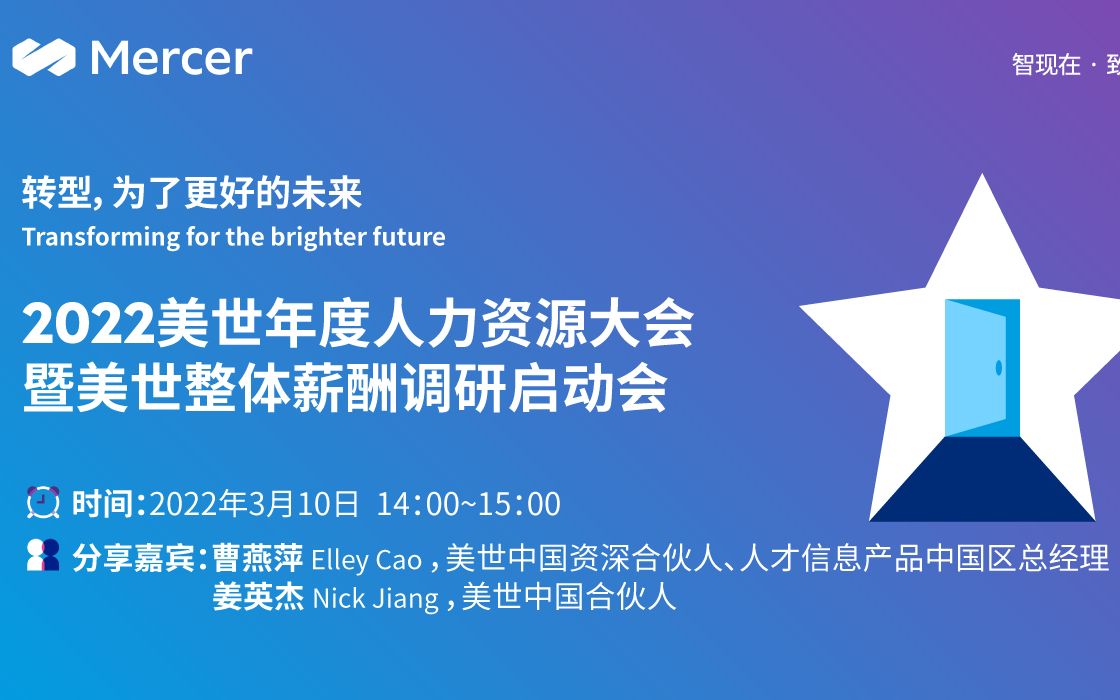 【直播回放】2022美世年度人力资源大会暨美世整体薪酬调研启动会哔哩哔哩bilibili