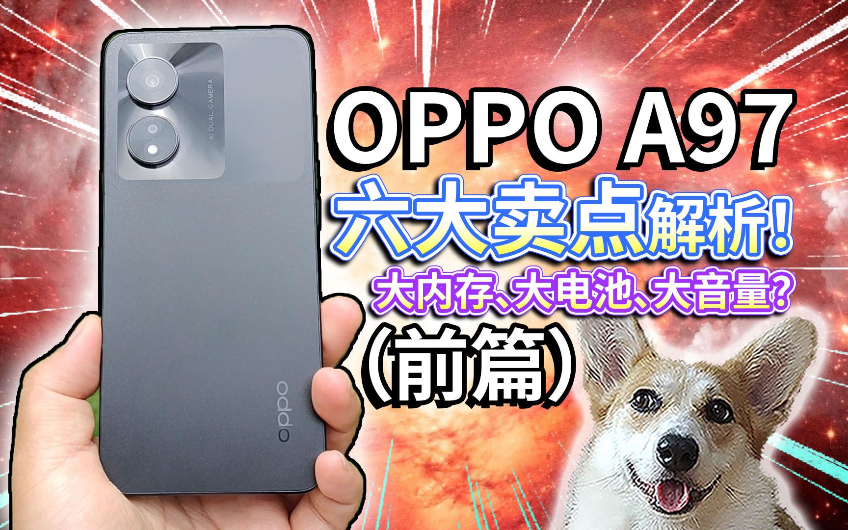 【OPPO A97】六大卖点解析!大内存、大电池、大音量?(前篇)哔哩哔哩bilibili