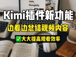 Download Video: 刚发现Kimi插件竟然可以边看边总结视频❗️