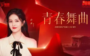 Download Video: 白鹿《青春舞曲》#建党百年献礼MV#