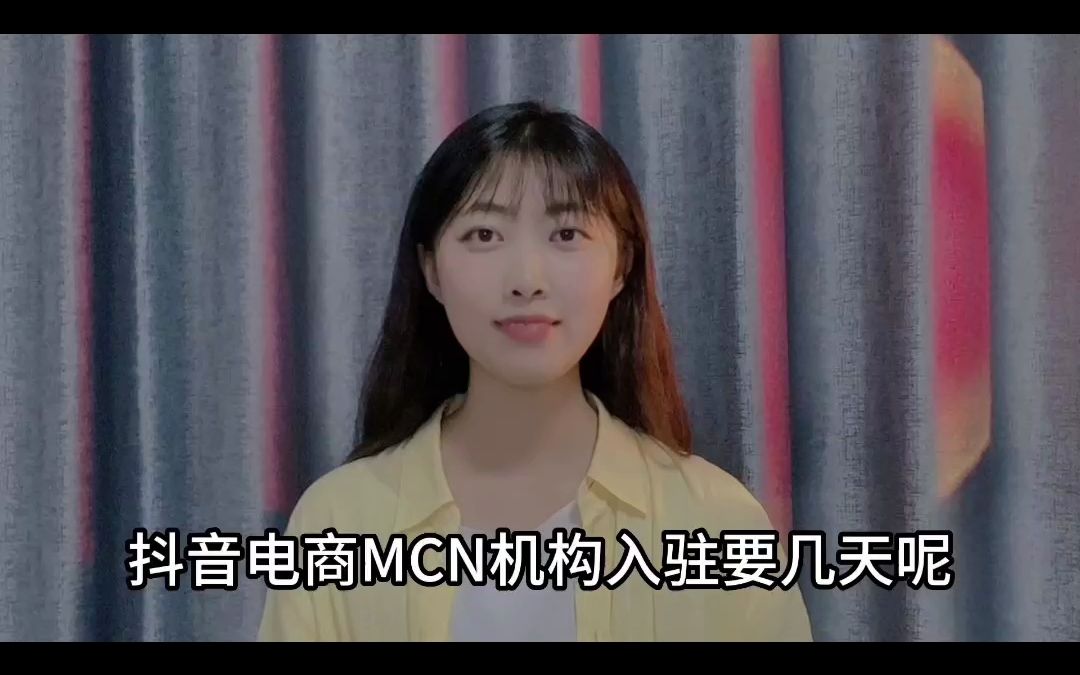 抖音电商MCN申请哔哩哔哩bilibili