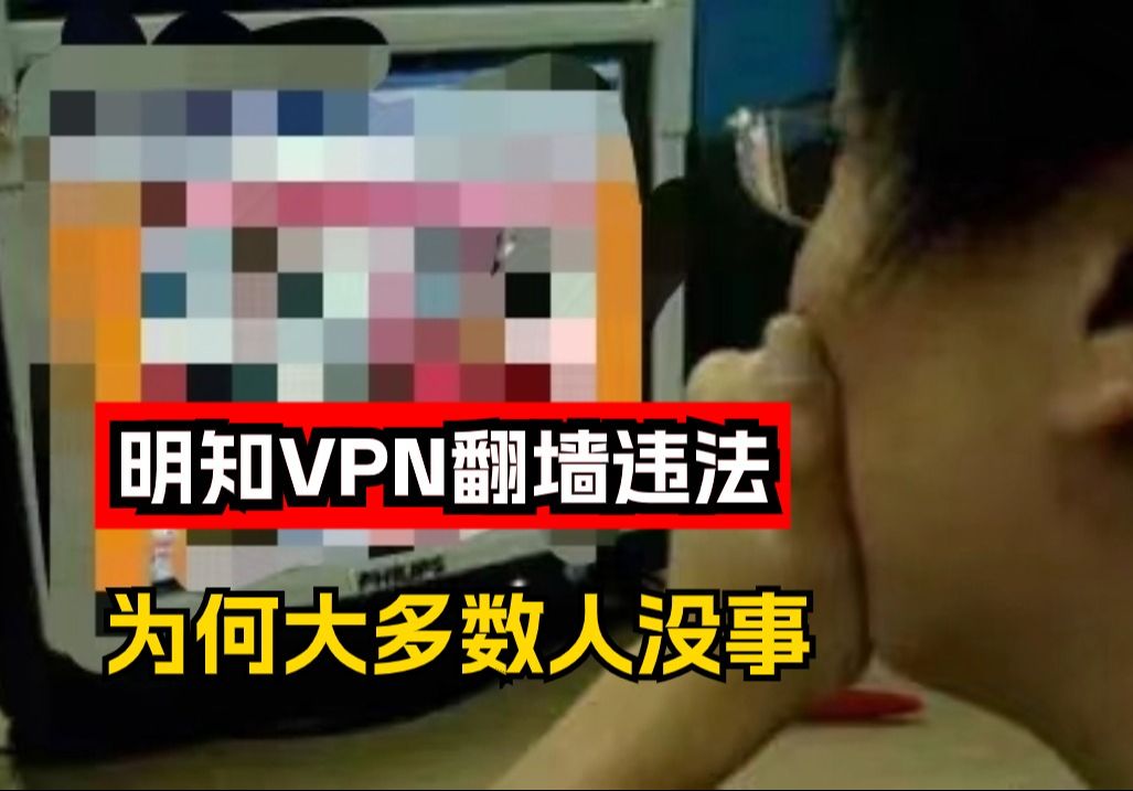 明知VPN翻墙违法,为何大多数人没事?哔哩哔哩bilibili