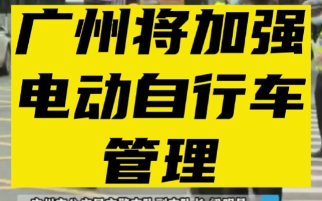 4月1日 广州将加强电动自行车管理.尤其是非机动车道缺失,不连贯的问题还是比较突出,在客观上也一定程度的加剧了电动自行车跟机动车抢道#交通安全...