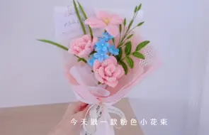 Download Video: 【扭扭棒浪漫小花束详细教程来啦】 ·不简单的手工