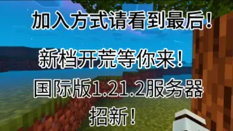 国际版1.21.2服务器火热招新！新档开荒等你来！