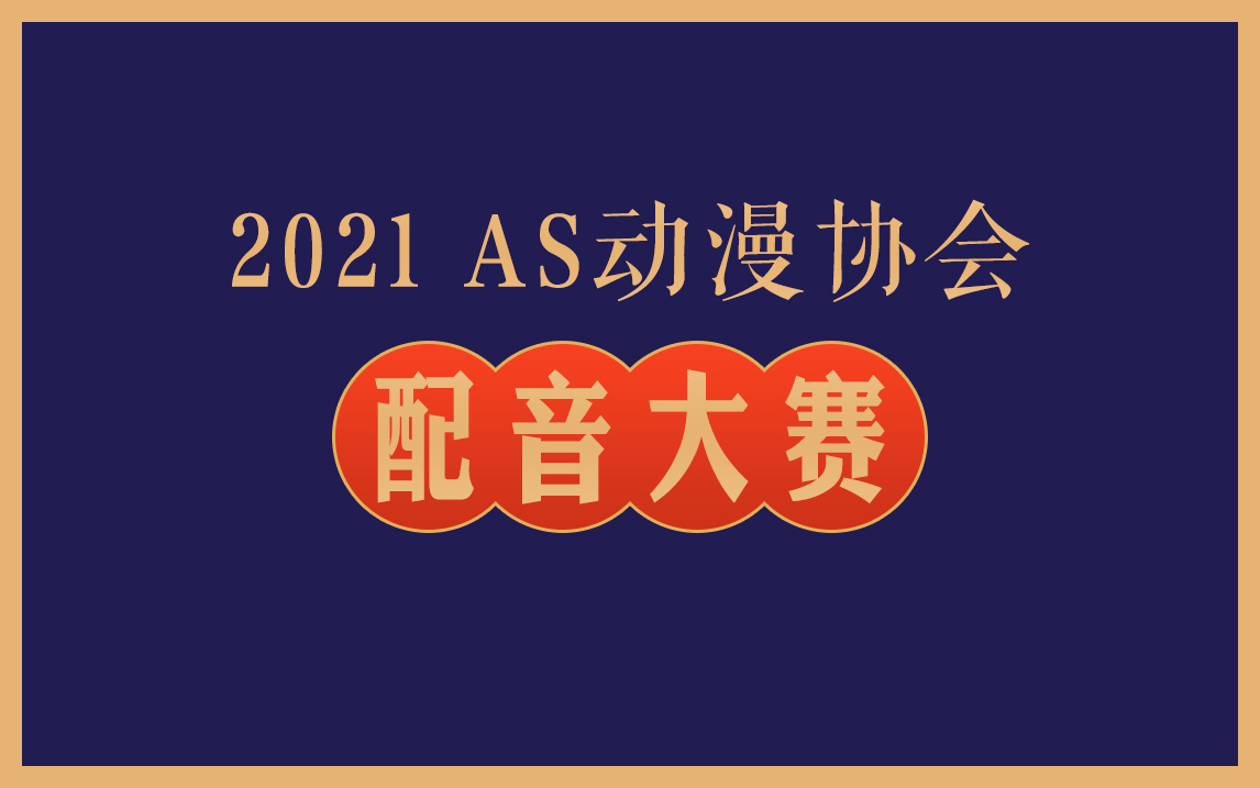 【上海师范大学AS动漫协会】2021配音大赛 壮哉吾之声优部!哔哩哔哩bilibili