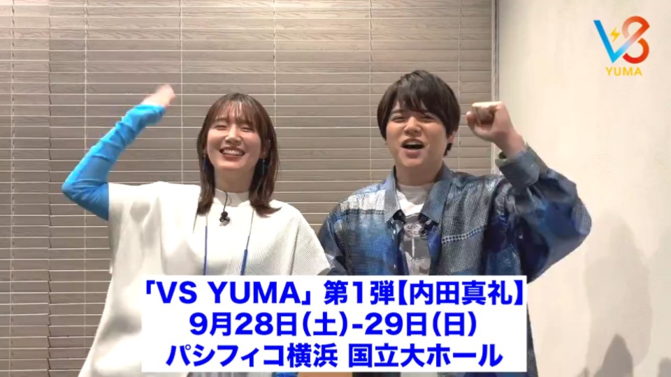 【内田真礼&内田雄马】合作企划决定 评论