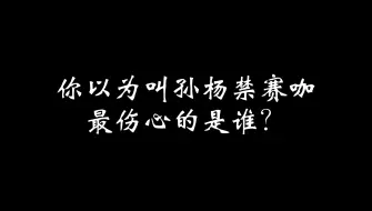 下载视频: 你以为叫孙杨禁赛咖伤心的是谁？