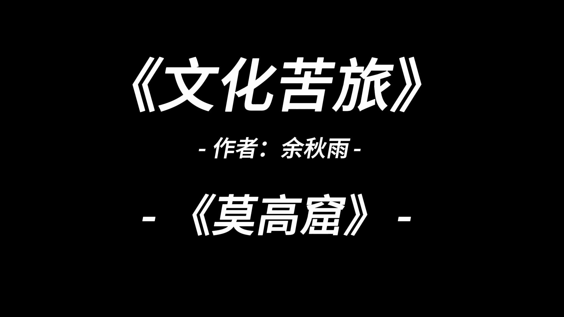 [图]有声读书：《文化苦旅》-（莫高窟）-余秋雨