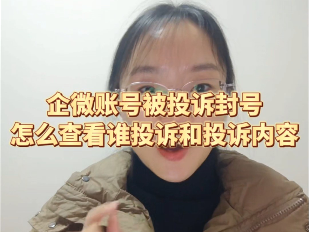 企微账号被投诉封号,如何查看投诉内容哔哩哔哩bilibili