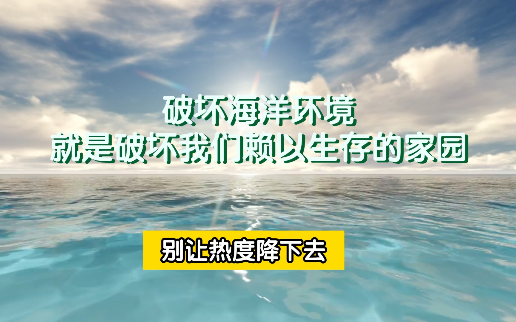 没有了海洋,人类就灭亡,所以,我们要团结一致,携手保护海洋,就是保护地球.别让热度降下去哔哩哔哩bilibili