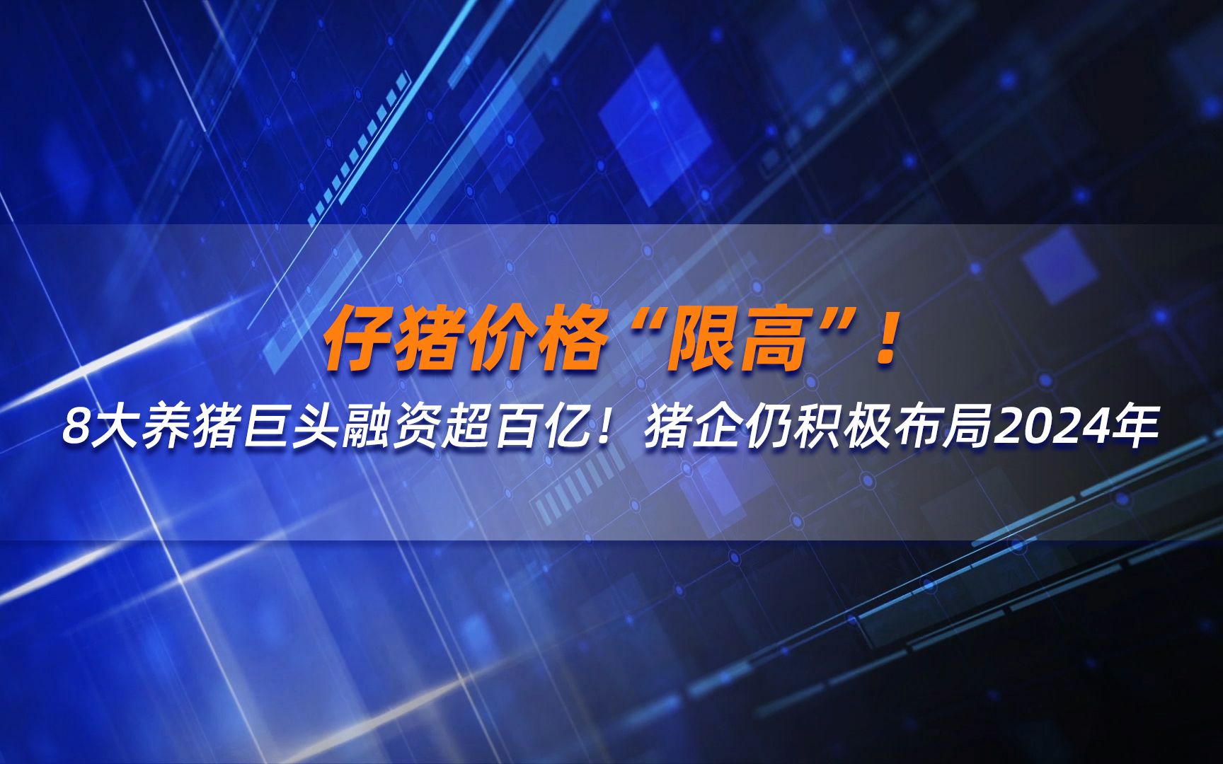 仔猪价格“限高”!8大养猪巨头融资超百亿!猪企积极布局2024年哔哩哔哩bilibili