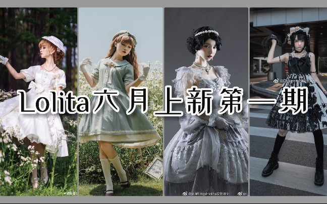 [图]【六月Lolita资讯】六月第一期安利，白菜价小裙子偏多。