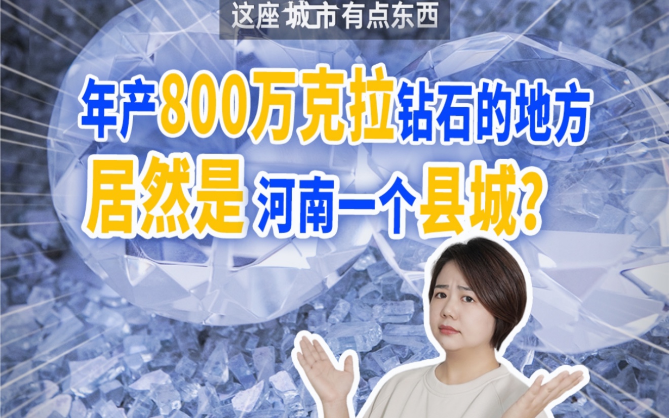 年产800万克拉钻石的地方居然是河南一个县城?哔哩哔哩bilibili