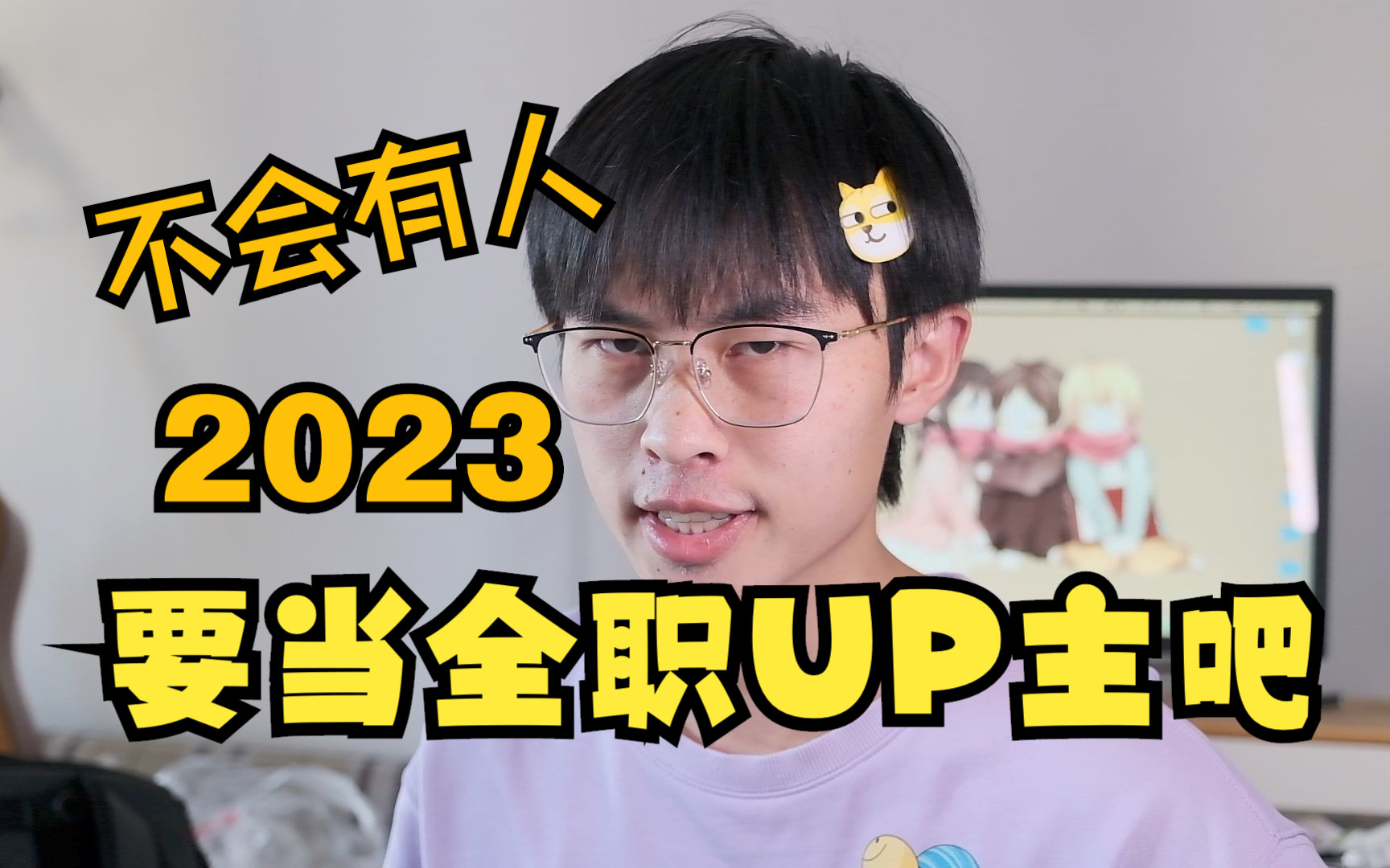 挑戰2023開始做全職up主博主!從今天起放飛自我