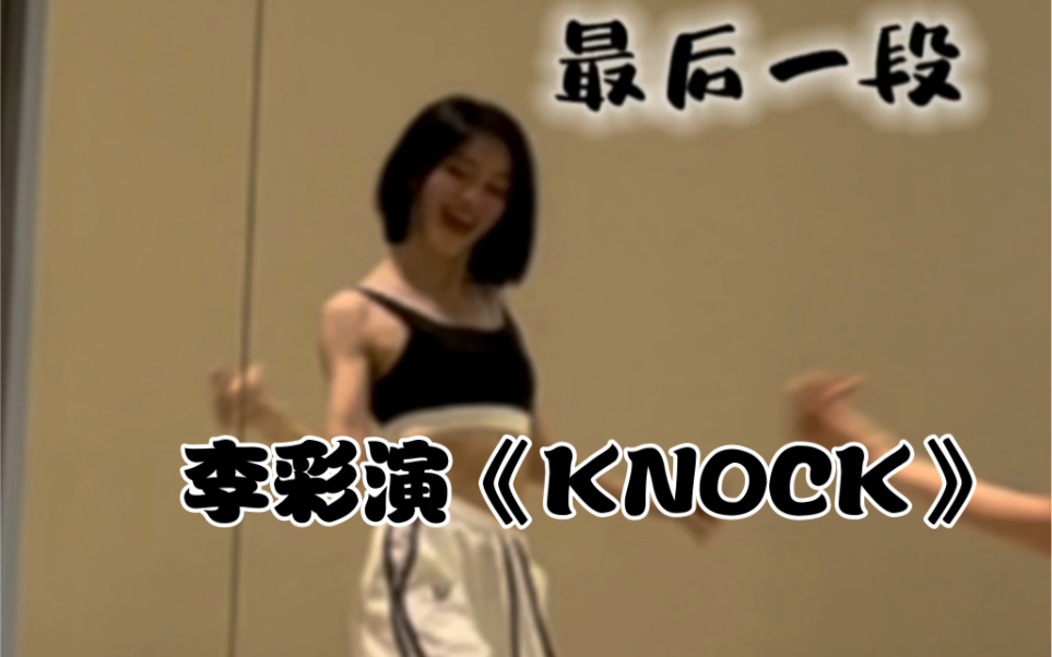 [图]李彩演《KNOCK》最牛一段翻跳+分解 | 这是Kpop人新型走路方式吗