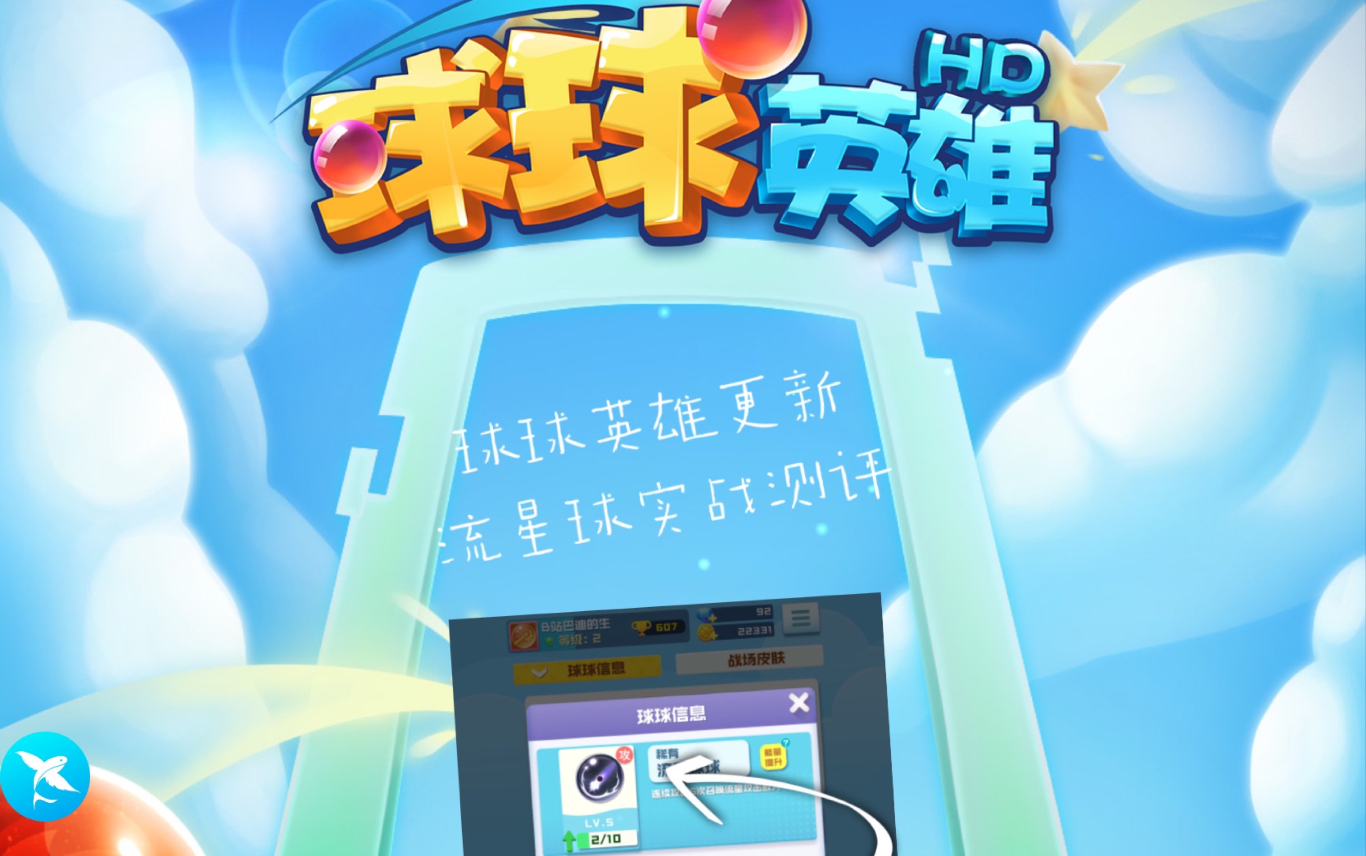 【巴迪的學生】球球英雄1 新球上線啦!來測評吧!