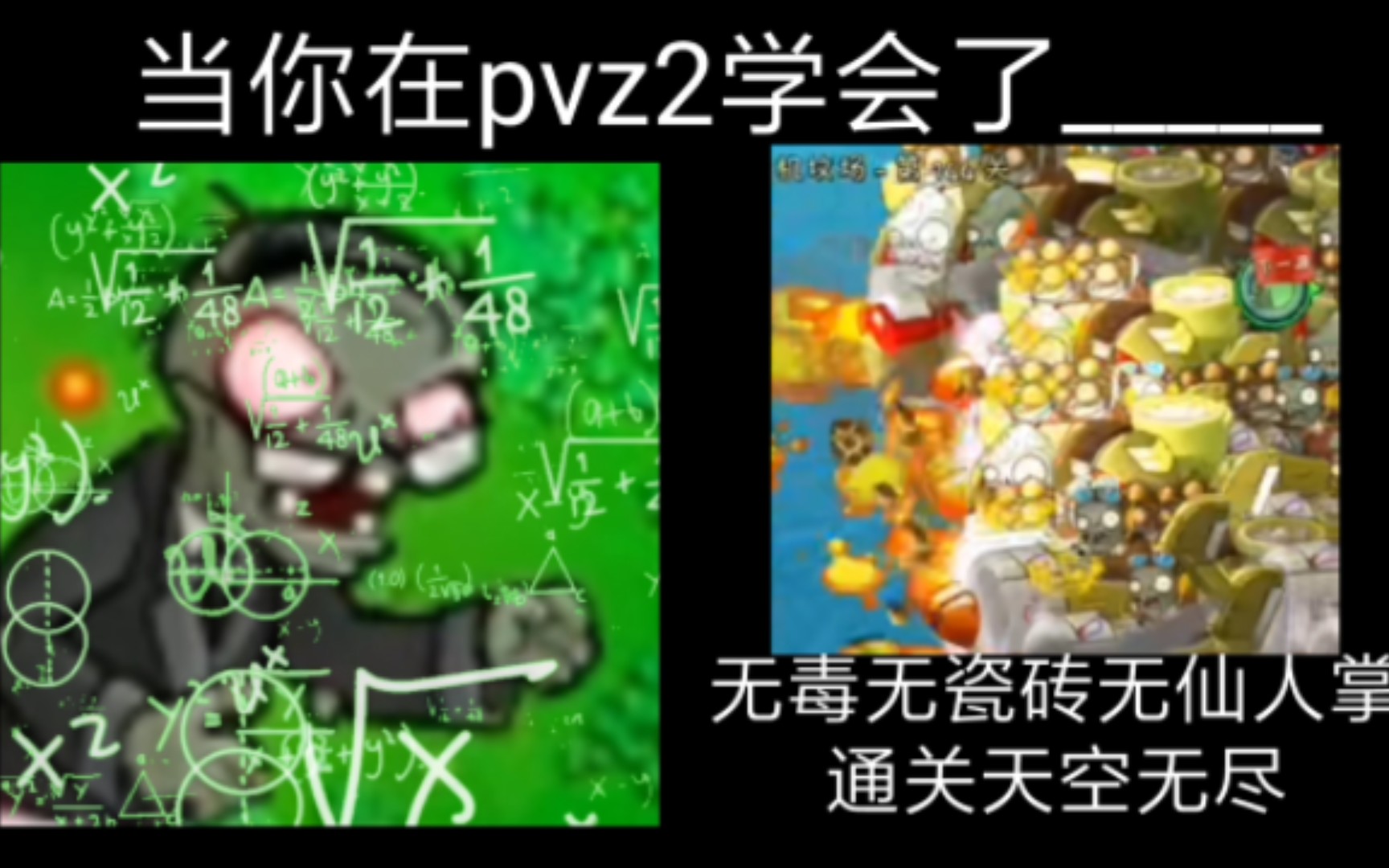 [图]超能僵尸逐渐聪明：当你在pvz2学会了（）