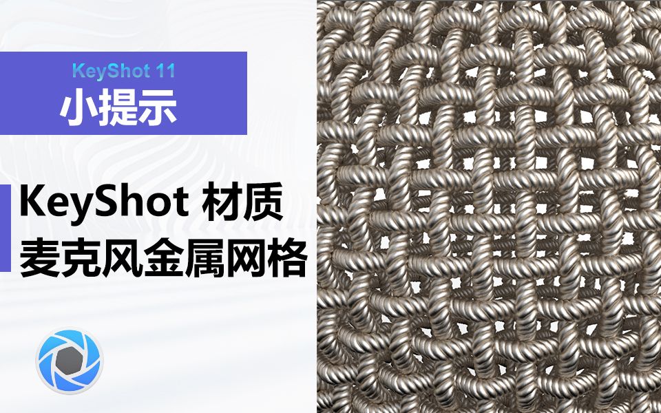 KeyShot 渲染 麦克风金属网格材质哔哩哔哩bilibili