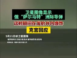 Download Video: 卫星图像显示：俄“萨尔马特”洲际导弹试射期间在发射井内爆炸，克宫回应