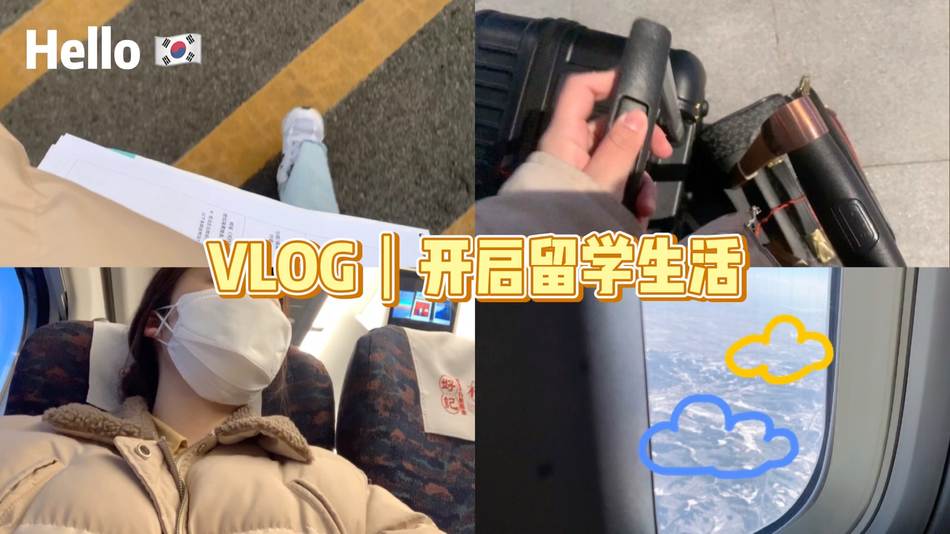 VLOG|开启新生活|变身韩国留学生 记录日常|你好呀 韩国|面对新生活 加油哔哩哔哩bilibili