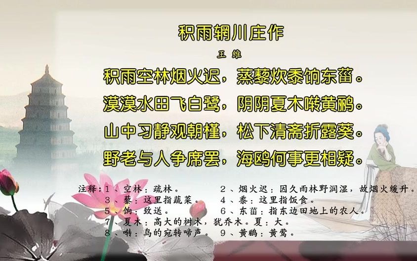 [图]唐诗三百首173-积雨辋川庄作[王维]