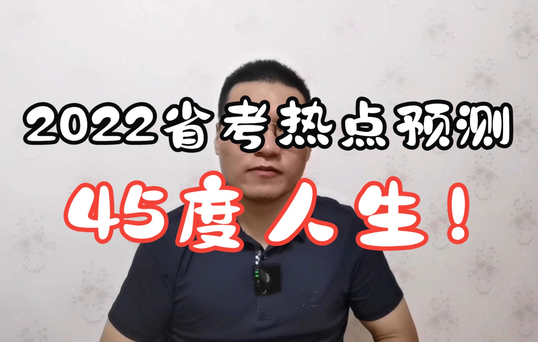 [图]2022省考面试热点，45度人生咋理解？请全文背诵！