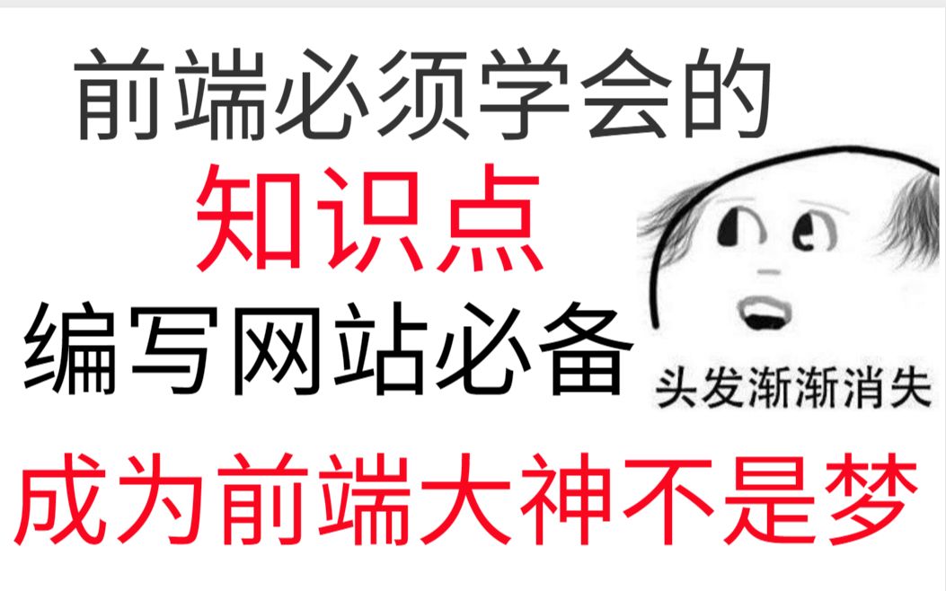 前端必会知识点 编写网站必备 成为前端大神不是梦哔哩哔哩bilibili