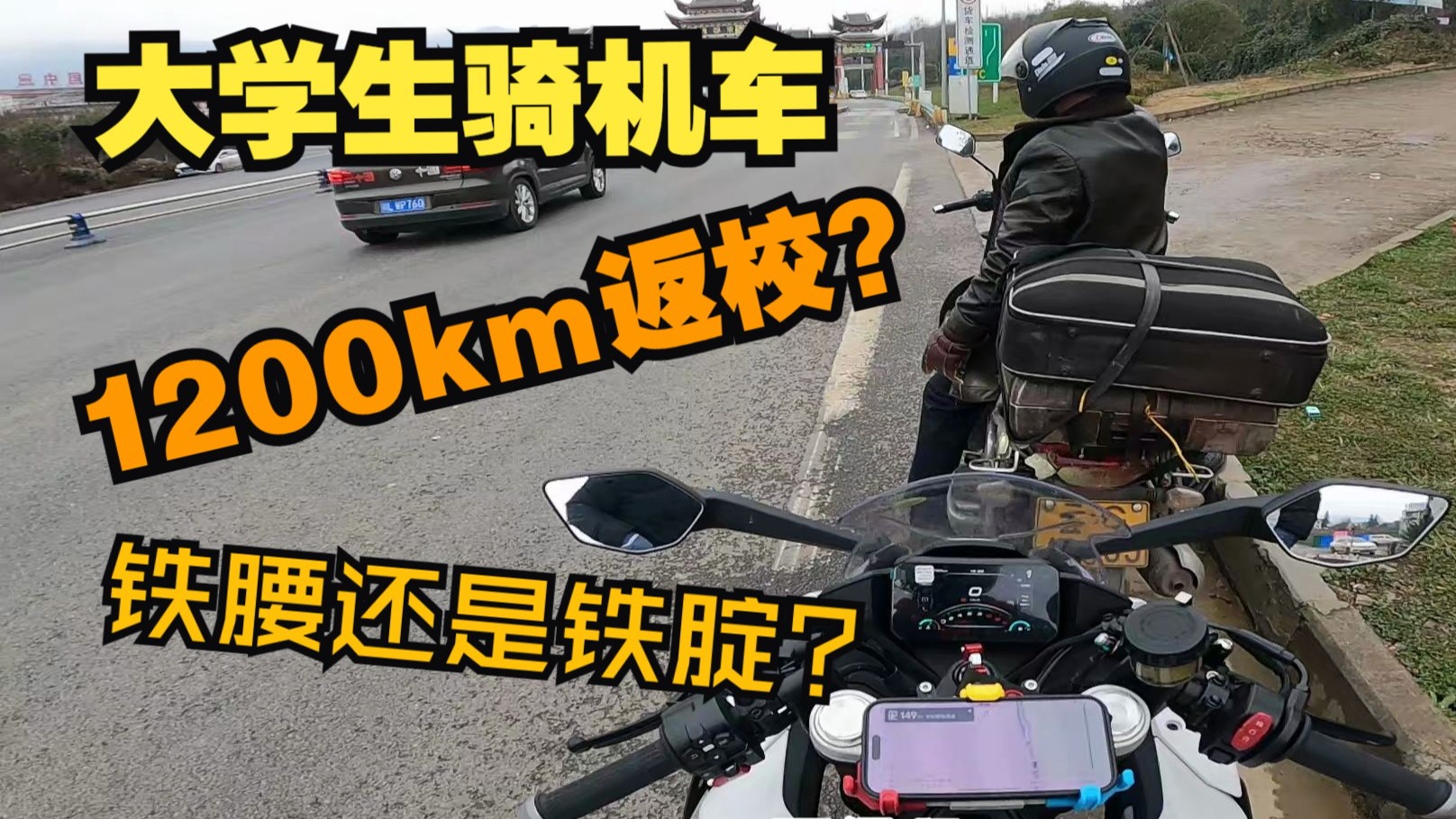 大学生骑机车1200km返校丨第一集