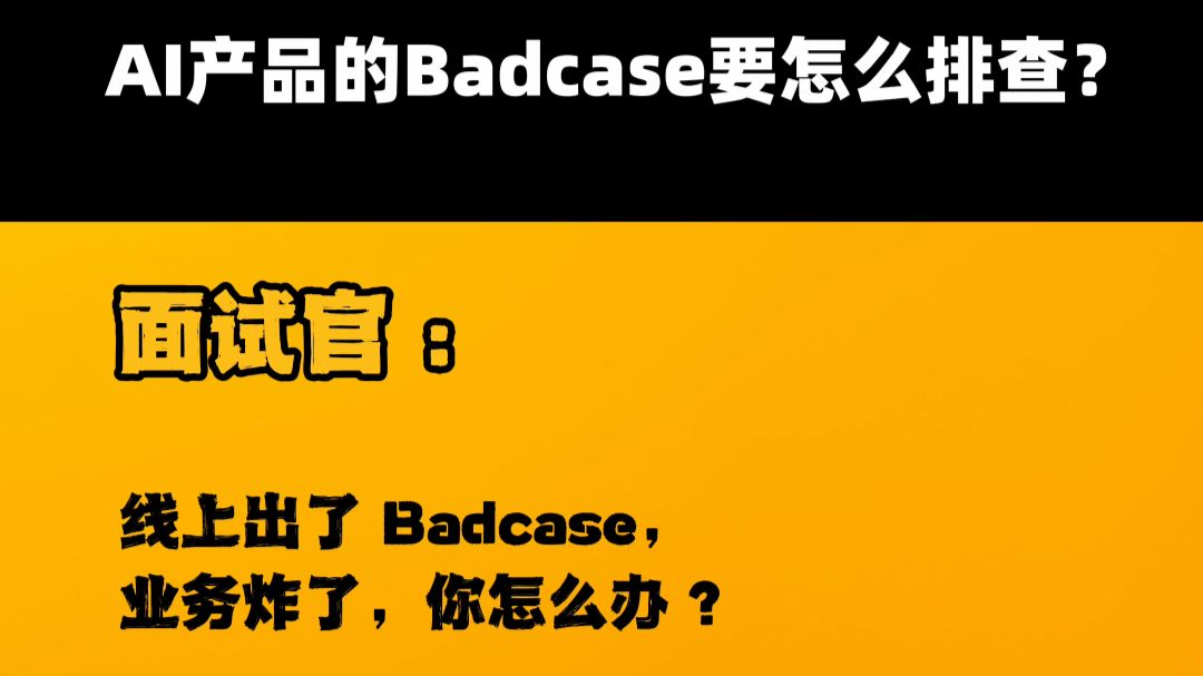 AI产品的Badcase要怎么排查