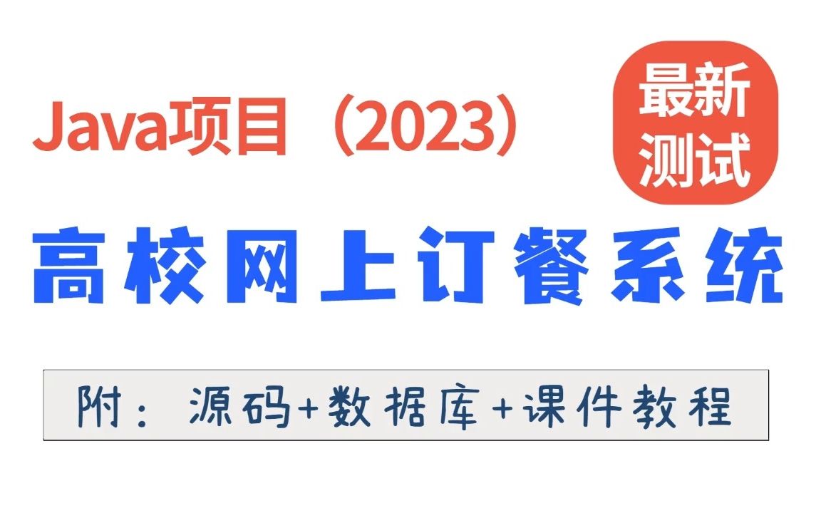 【JavaWeb项目2023】网上订餐系统 基于JavaWeb IDEA开发 手把手超详细实战教程 0基础小白也可(源码+数据库+课件)JavaJava实战哔哩哔哩bilibili