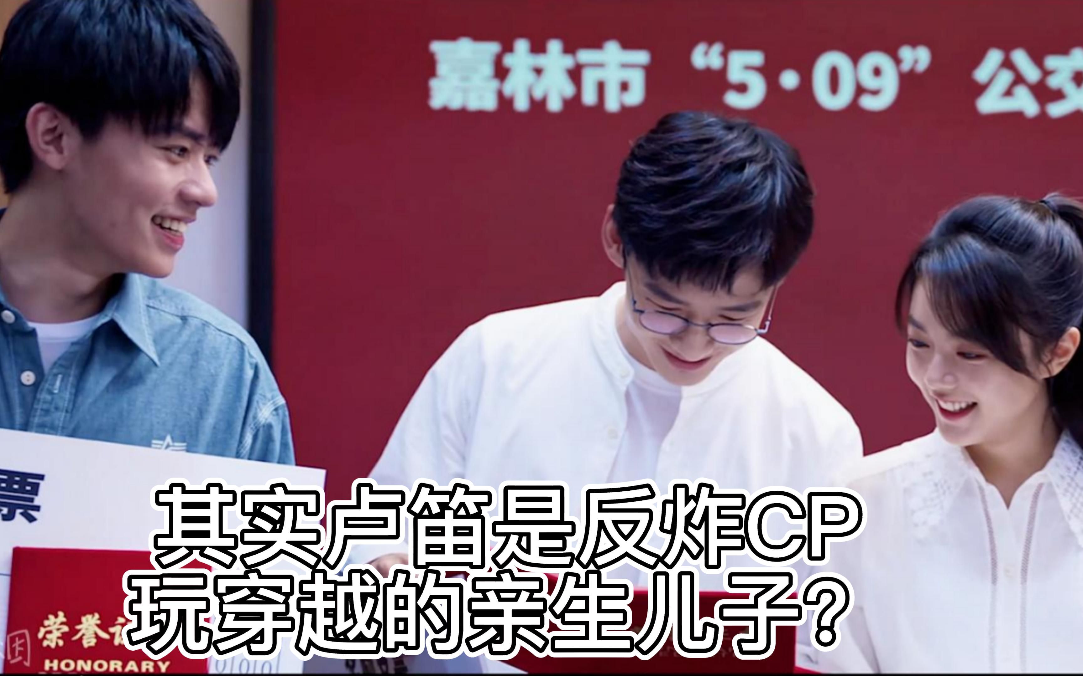 [图]【开端】其实卢笛是反炸CP玩穿越的亲生儿子？【穿越向】【催泪】