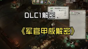 Download Video: 战锤40K行商浪人解密04：DLC1军官甲板解密（解密出任务：群星指引我们）