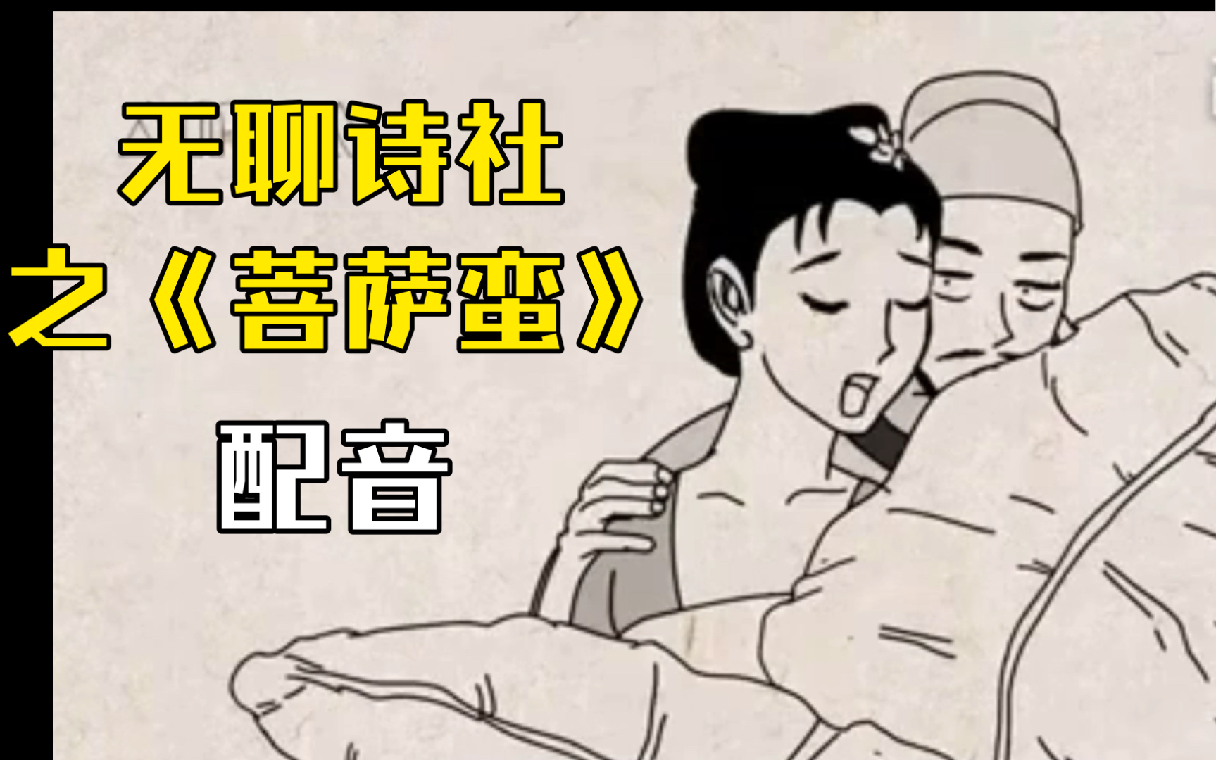 芸希配音——无聊诗社之《菩萨蛮》哔哩哔哩bilibili