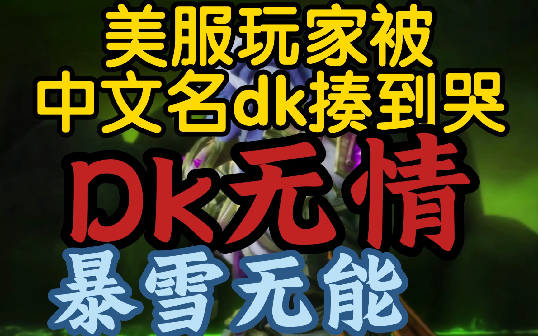 【美服玩家被中文名dk大军,揍到狂骂:暴雪无能,dk无情】《美服封号慢因鲍比不舍得花钱,还要用dk当托》哔哩哔哩bilibili