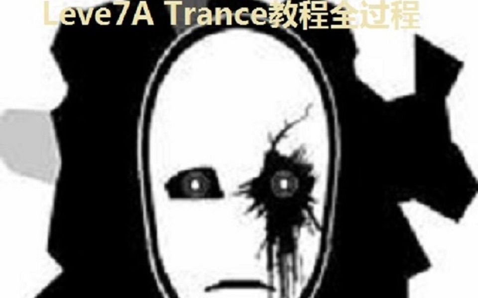 [图]中国人自制的Trance全系列教程，不再担忧看不懂了！第一集 - Intro