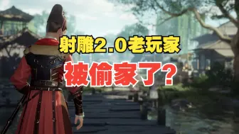 Download Video: 《射雕》2.0老玩家被偷家了？