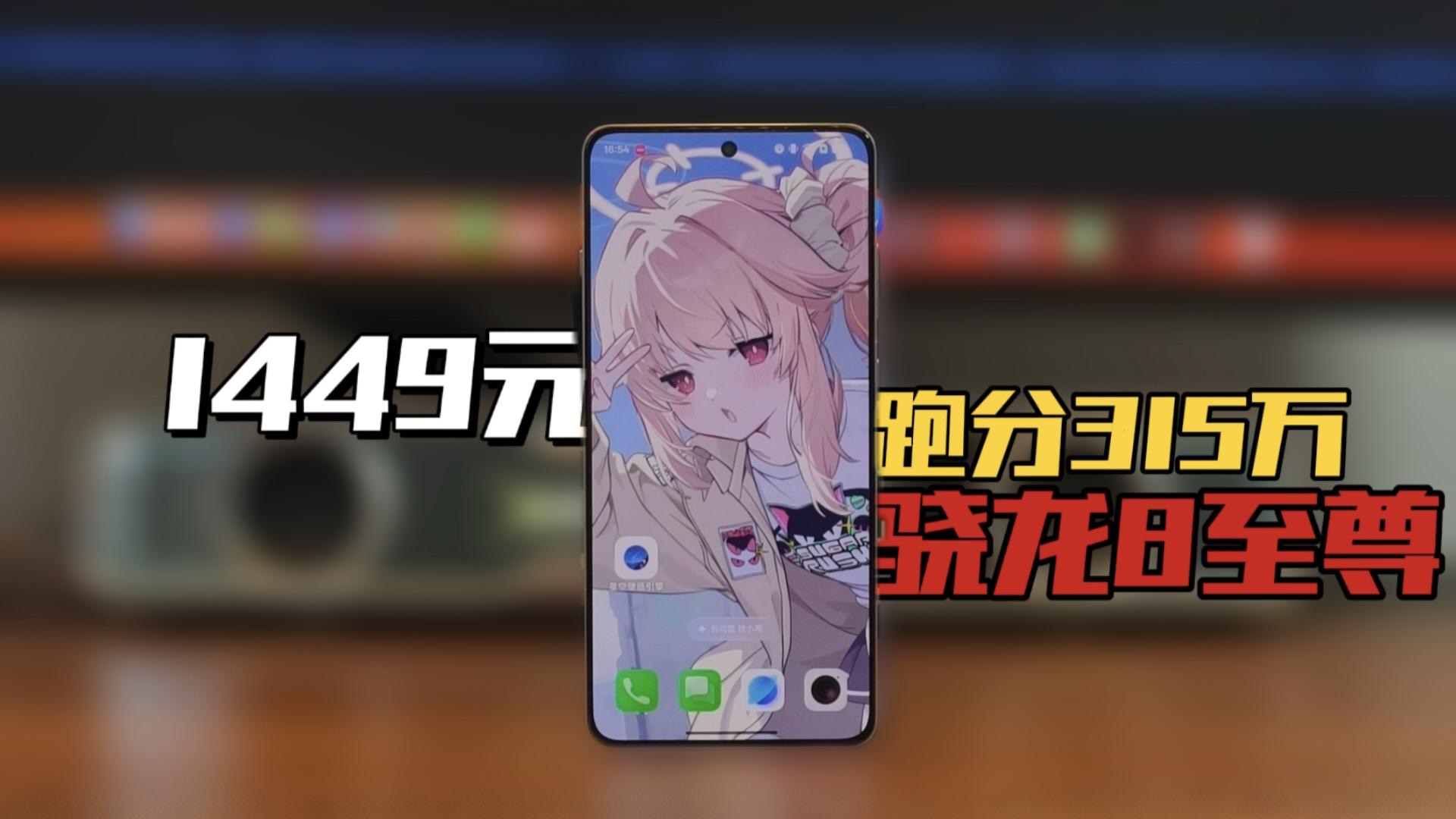 1449元!最便宜的骁龙8至尊手机!315万跑分!游戏党首选~