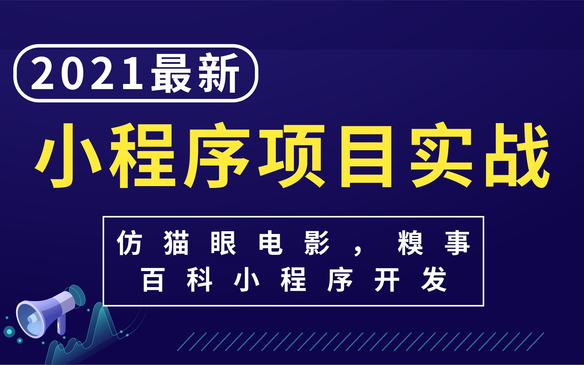 【微信小程序项目实战】小程序开发,仿糗事百科,猫眼电影小程序项目实战哔哩哔哩bilibili