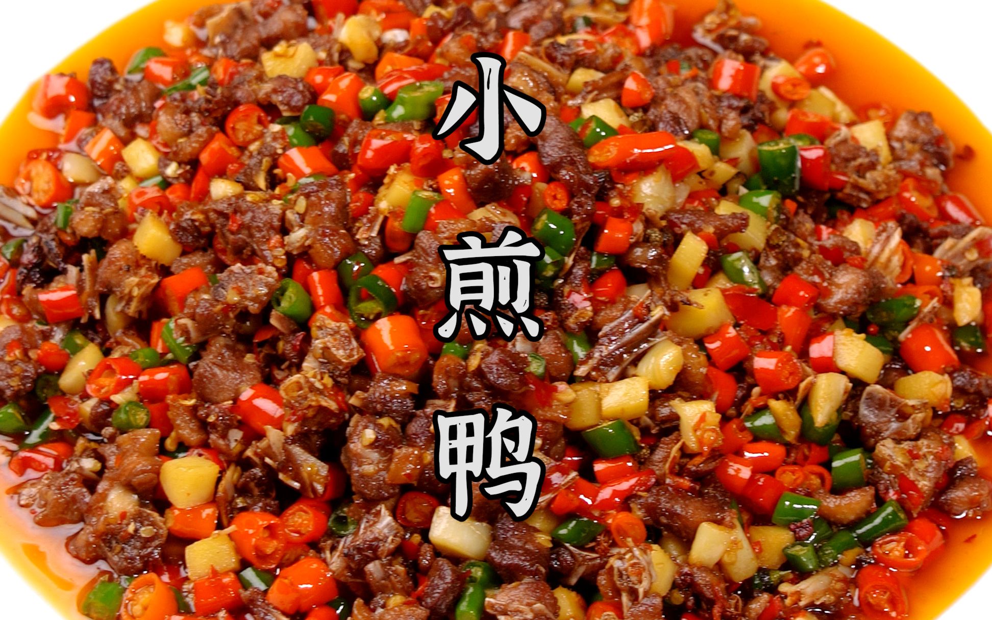 越吃越香的自贡名菜,一点都不辣的小煎鸭来咯,香得很!