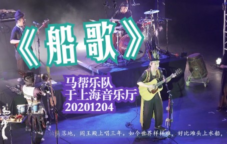 [图]【马帮乐队LIVE】《船歌》| 上海音乐厅 20201204