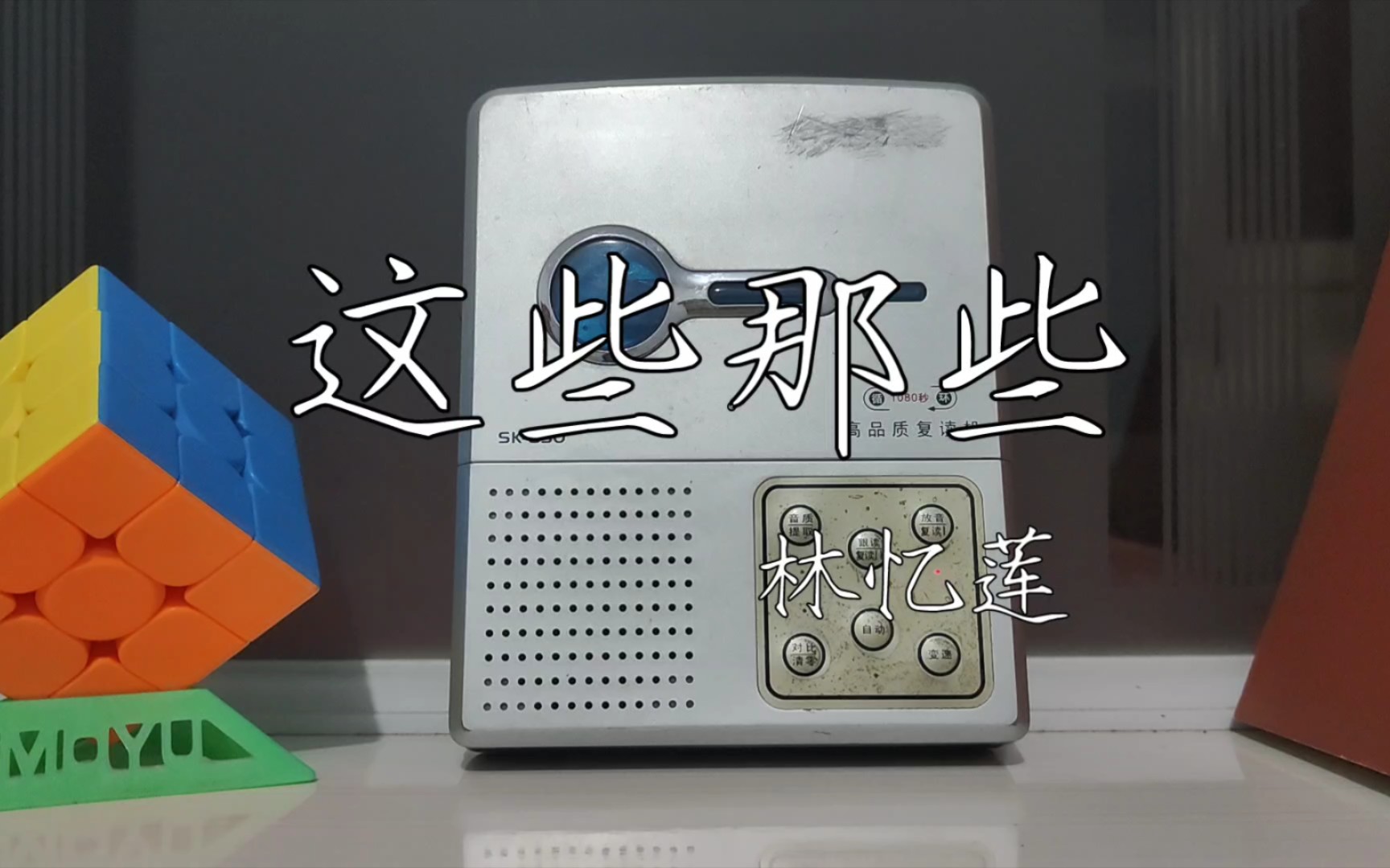 复读机磁带试听:林忆莲《这些那些》