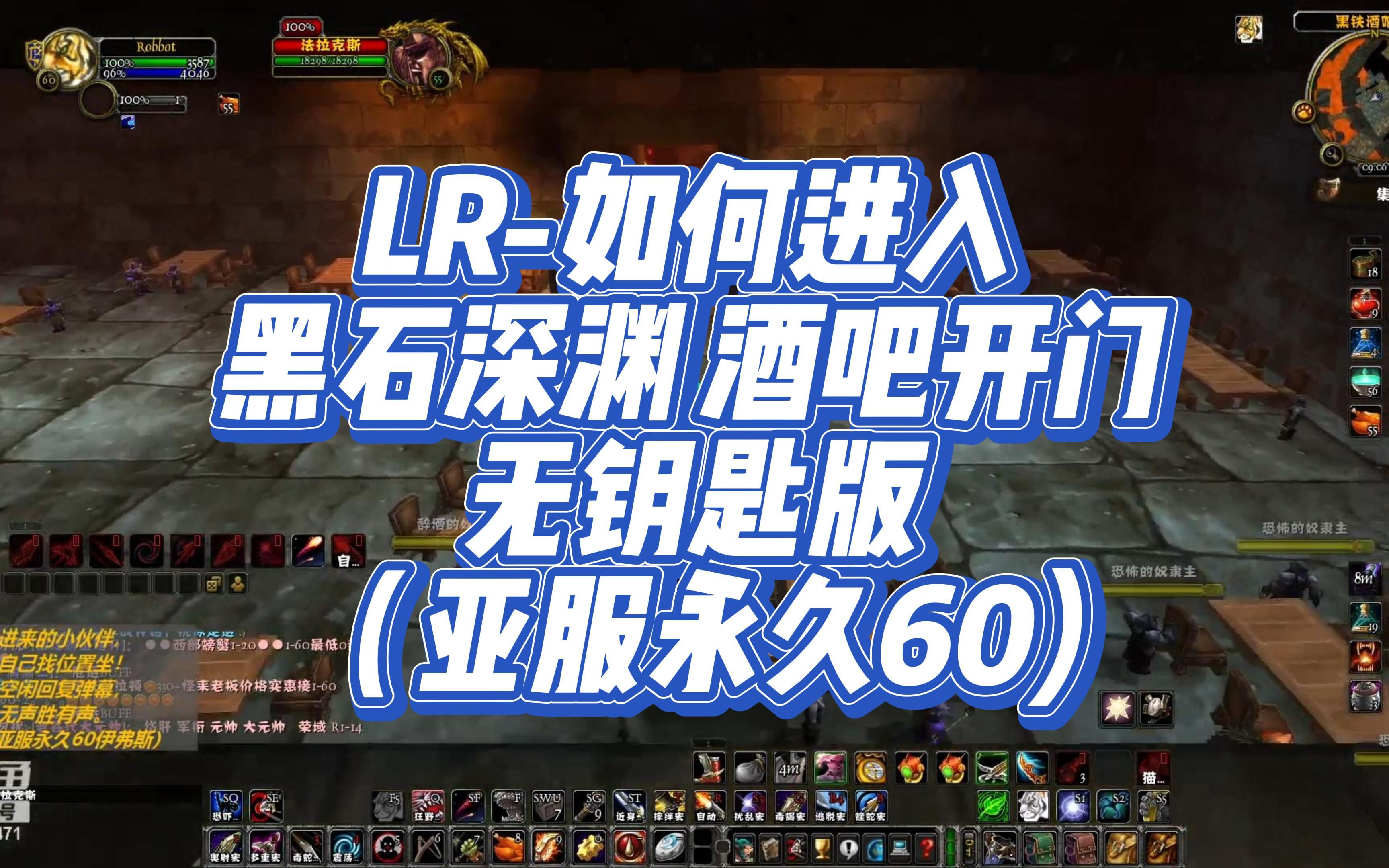 LR如何进入 黑石深渊 酒吧开门 无钥匙版 (亚服永久60)哔哩哔哩bilibili